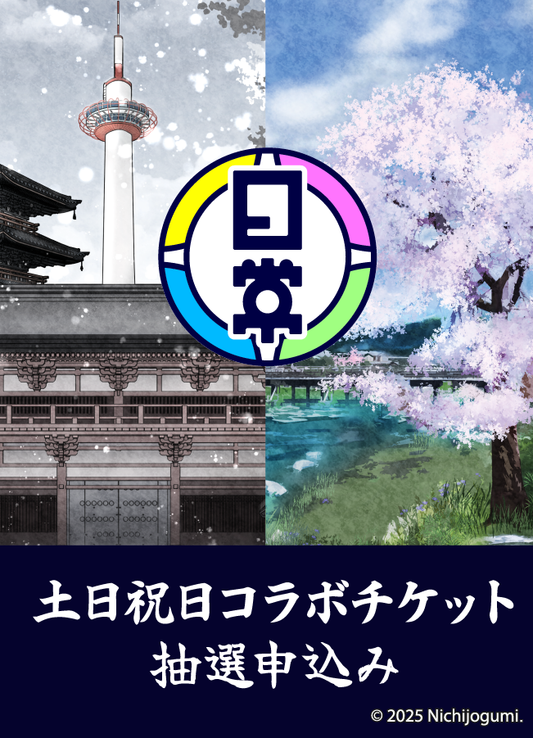 【先着販売抽選申込】日常組×ニデック京都タワー土日祝日コラボチケット